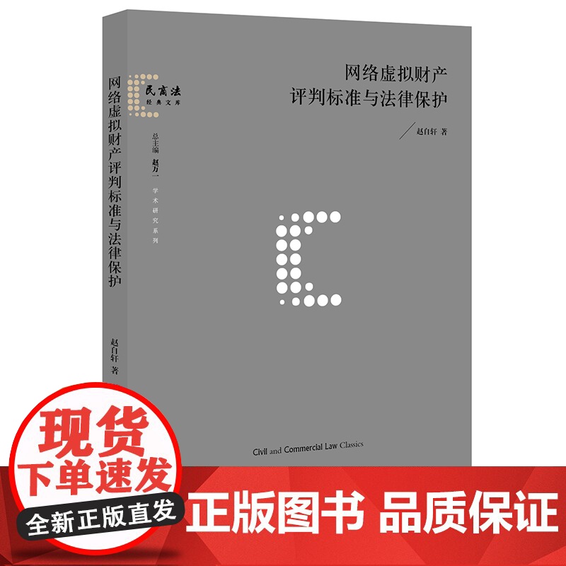 正版 网络虚拟财产评判标准与法律保护 赵自轩著 法律出版社高清大图