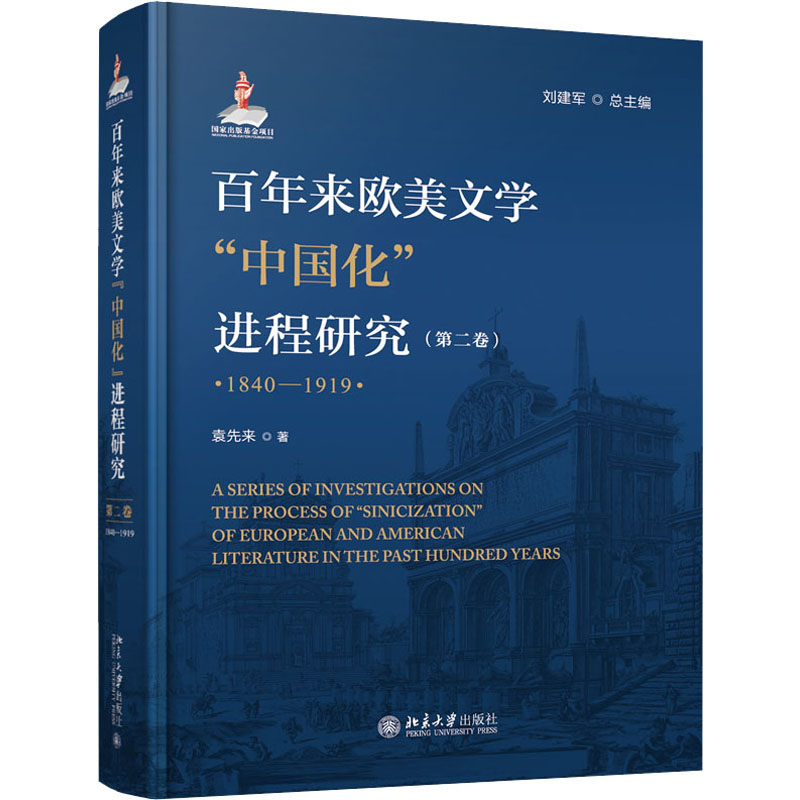 百年来欧美文学中国化进程研究(第二卷)(1840-1919)