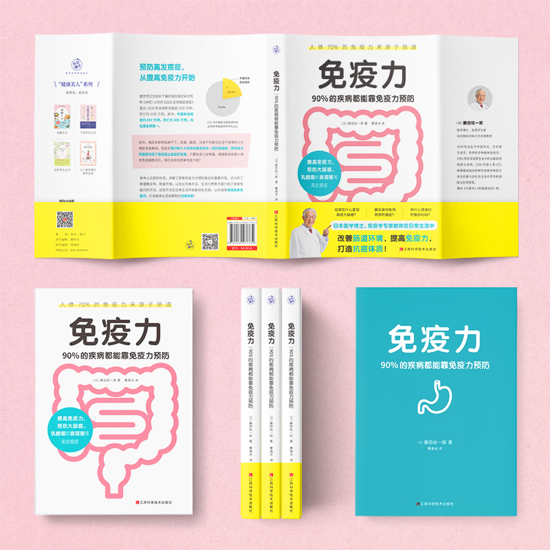 [正版]书店免疫力(90%的疾病都能靠免疫力预防)医学博士免疫学专家藤田纮一著 预防自身免疫性疾病治疗受损免疫系统书籍高清大图
