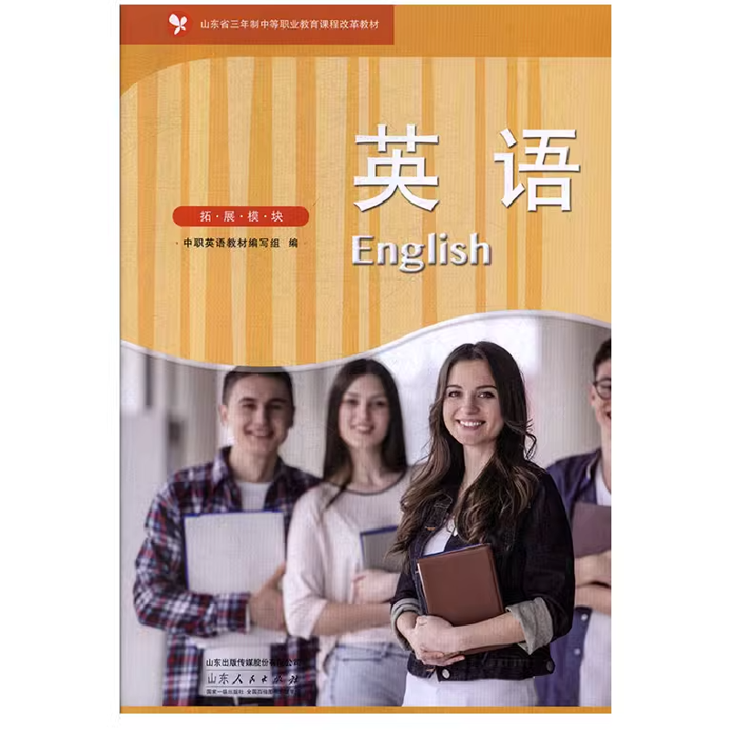 正版新书】英语(拓展模块)中职英语教材编写组编9787209119719