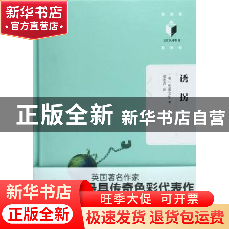 正版 诱拐 (英)史蒂文生著 文汇出版社 9787549613830 书籍