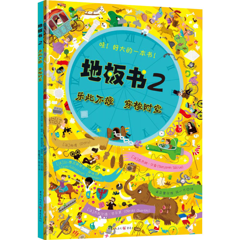 【M】地板书 2 乐此不疲 穿梭时空 (法)本杰明·贝索 等 著 陈小齐 译 -9787229081874