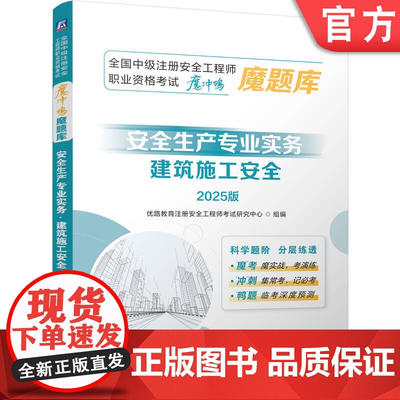 正版 全国中级注册安全工程师职业资格考试冲刺压题魔题库:安全生产专业实务(建筑施工安全)(2025版) 优路教育 9