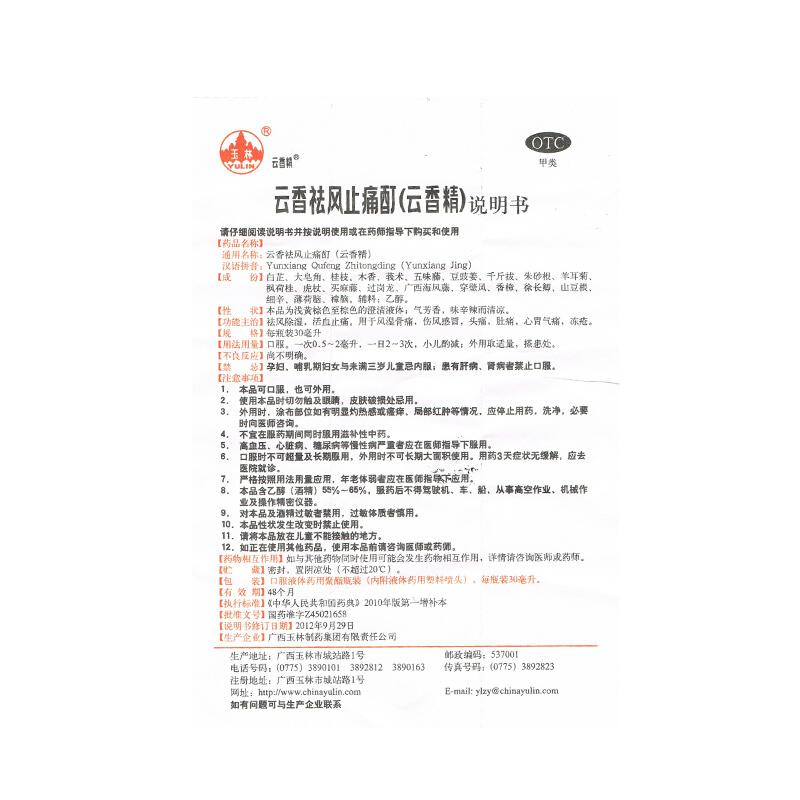 玉林 云香祛风止痛酊 30ml /盒 肚子痛 冻疮 心胃气痛 感冒祛风除湿[风湿骨科][外用液体剂]