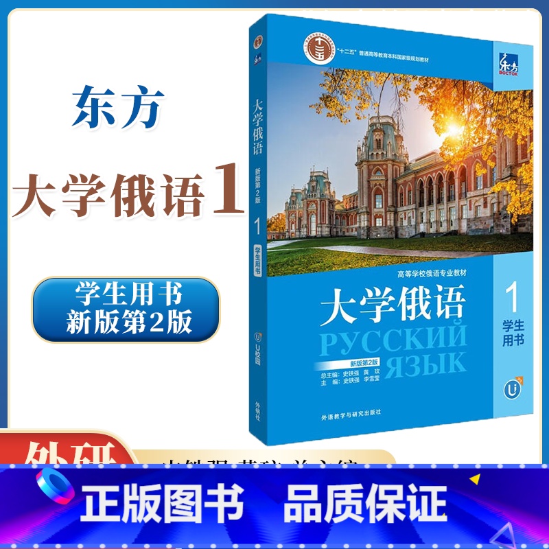 【正版】 东方大学俄语1学生用书第2版第二版)史铁强