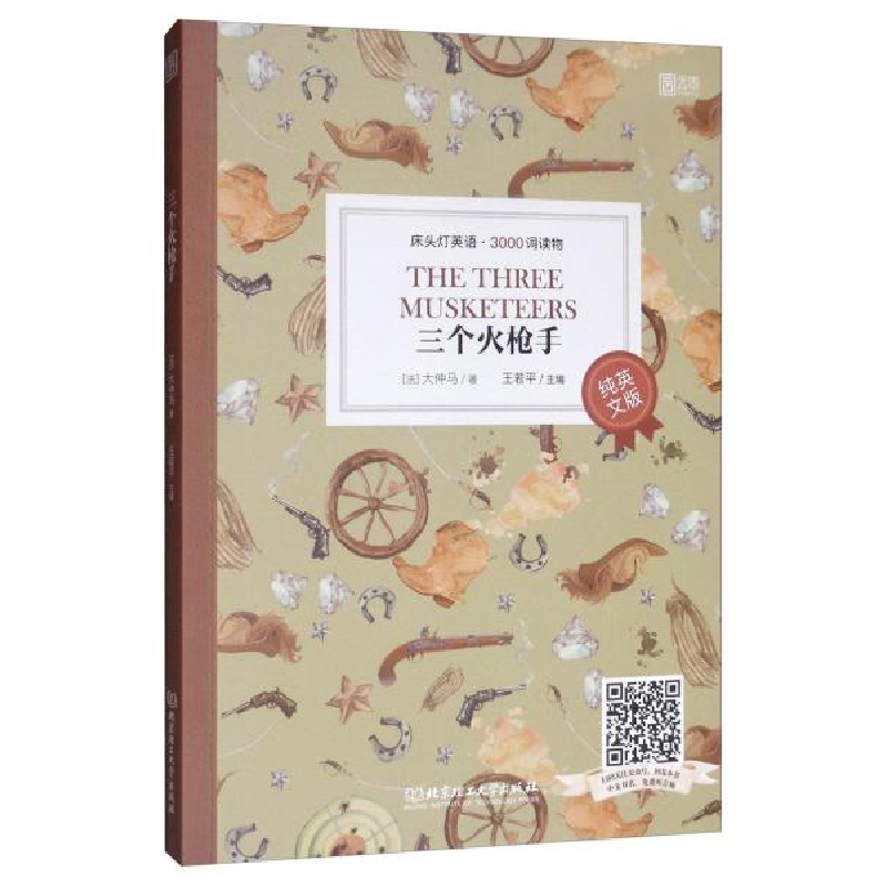 正版新书】三个火枪手大仲马9787568271325
