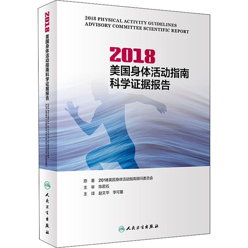[M]2018美国身体活动指南科学证据报告-9787117293297
