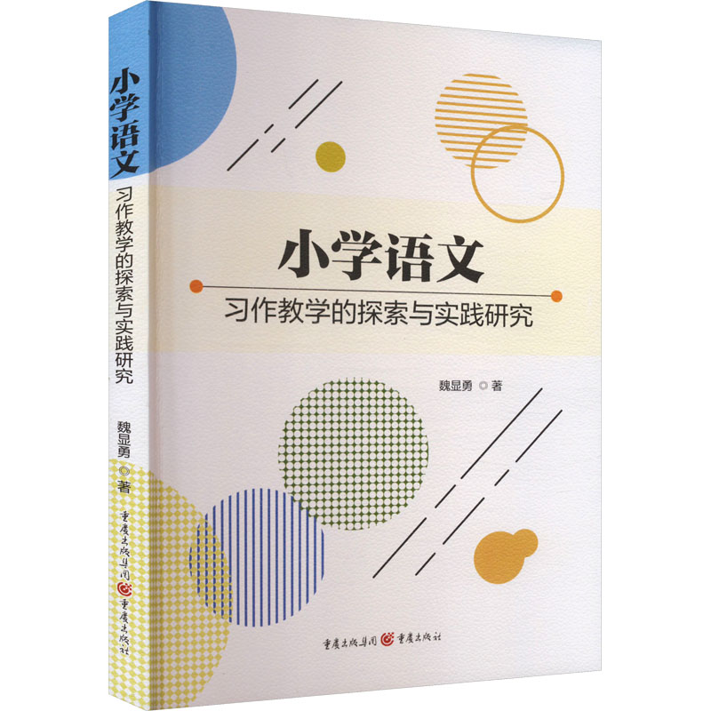 正版新书】小学语文习作教学的探索与实践研究魏显勇 著978722917