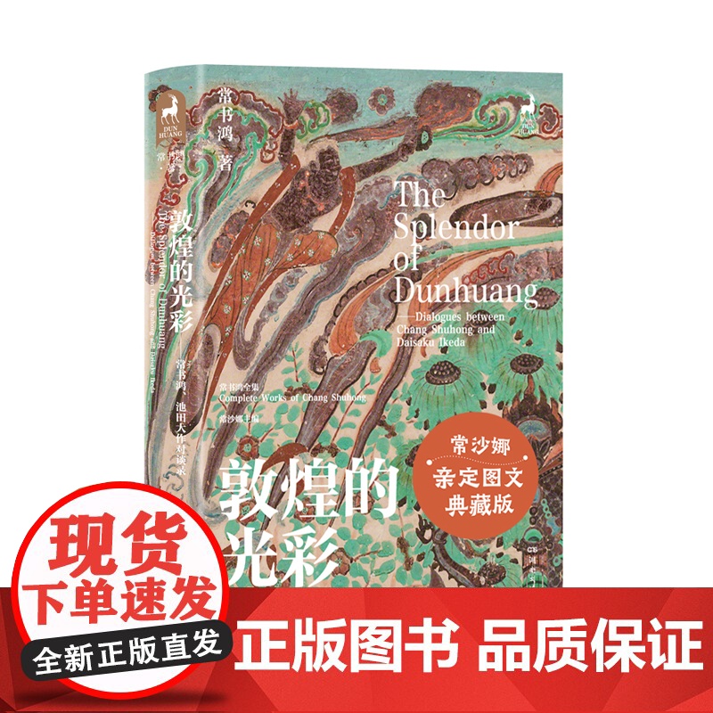 敦煌的光彩——常书鸿、池田大作对谈录高清大图