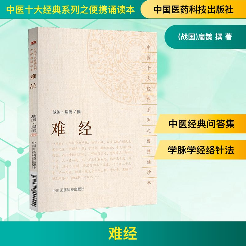 [M]难经-9787521401554高清大图