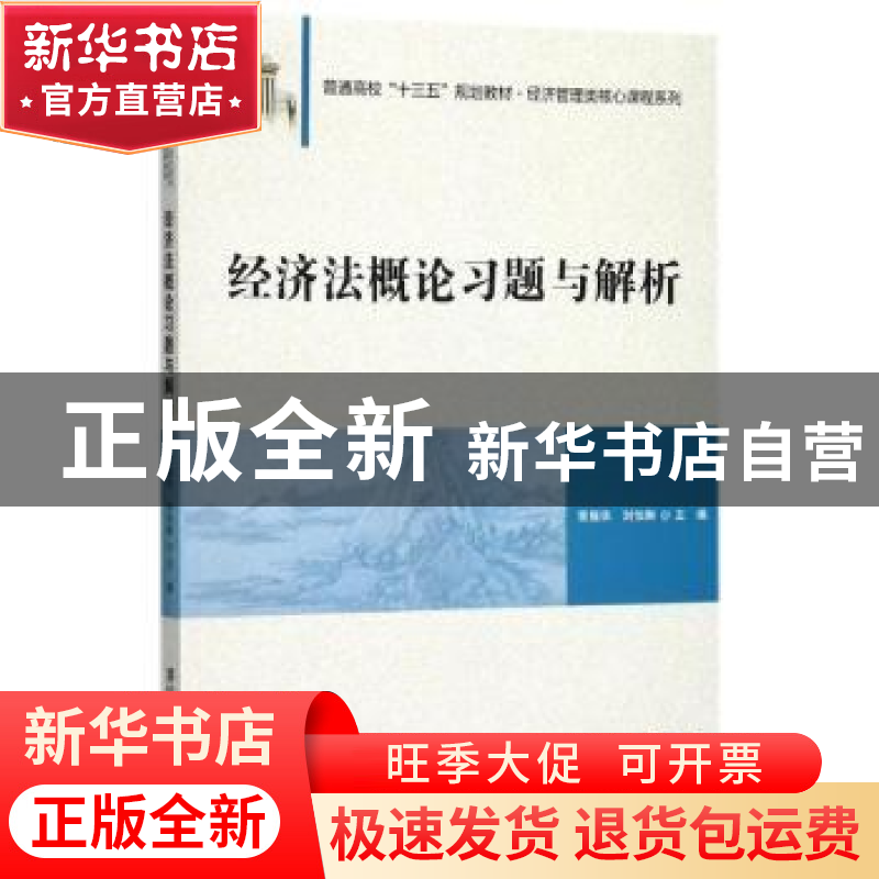 正版 经济法概论习题与解析 荣振华,刘怡琳主编 清华大学出版社高清大图