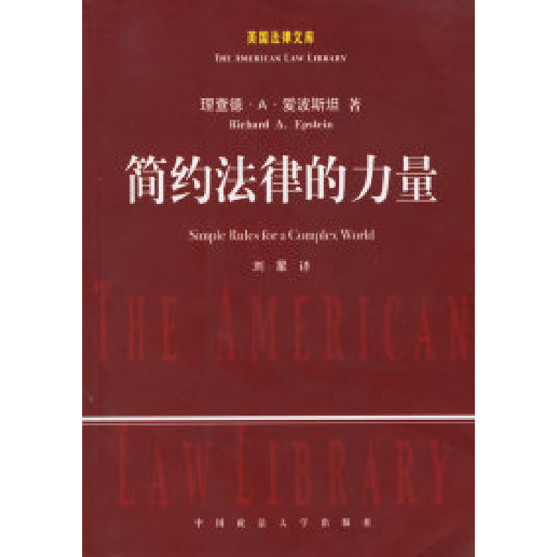 正版新书】简约法律的力量(美)爱波斯坦 刘星9787562026488