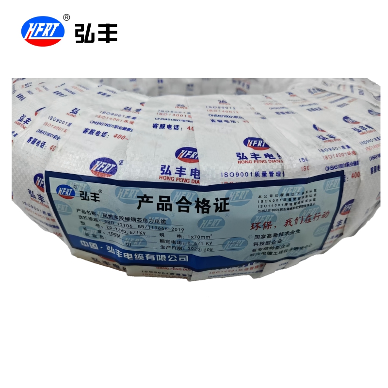 弘丰 阻燃多股硬铜芯电力电缆ZC-YJV0.6/1KV1x70mm²/米高清大图