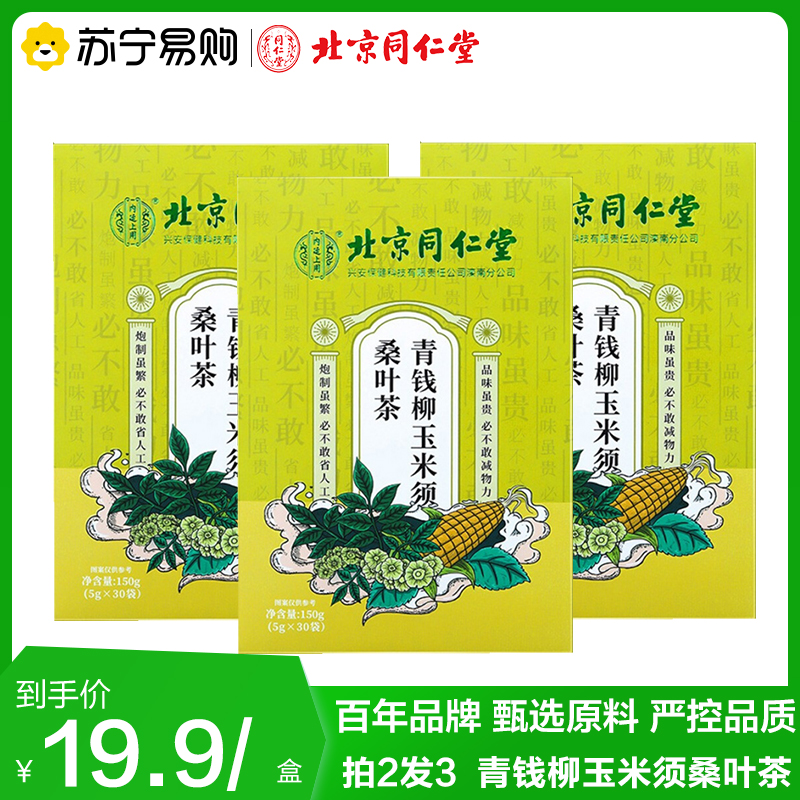 拍2发3 北京同仁堂 青钱柳玉米须桑叶茶5g*30袋/盒 养生茶官方正品旗舰店