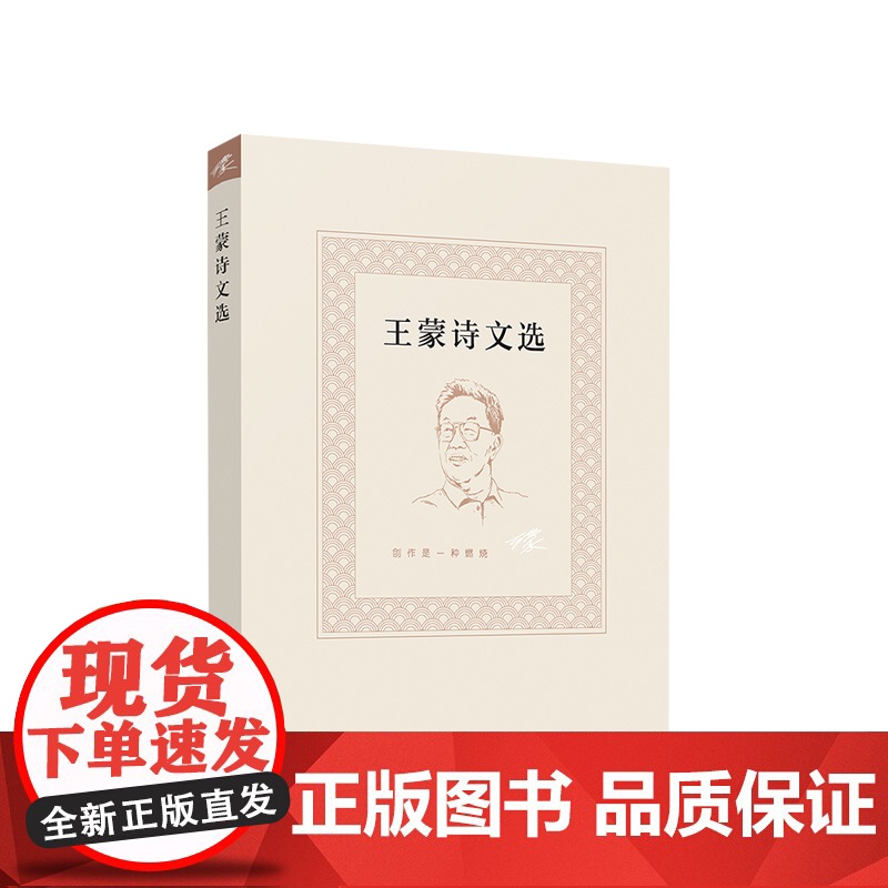 正版 王蒙诗文选 王蒙著 人民出版社