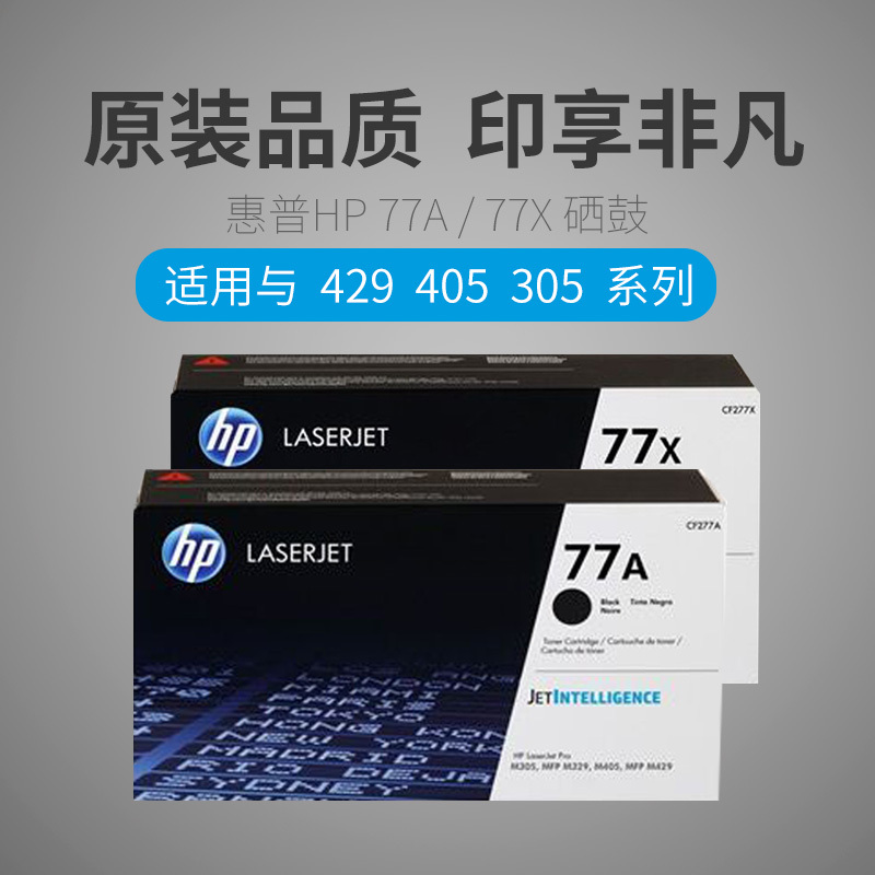 hp惠普原装77a硒鼓cf277a硒鼓适用m429dwm429fdnm429fdw打印机硒鼓