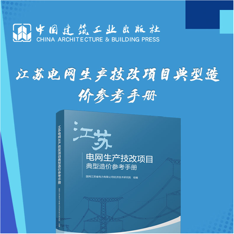 醉染图书江苏电网生产技改项目典型造价参考手册9787112277025高清大图