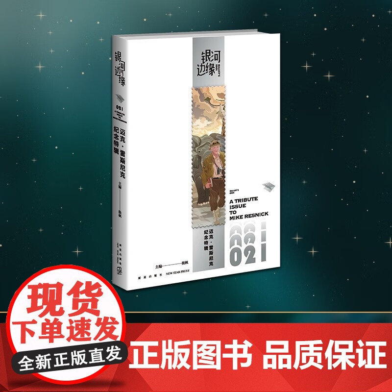 迈克 雷斯尼克纪念特辑 杨枫 编著 小说高清大图
