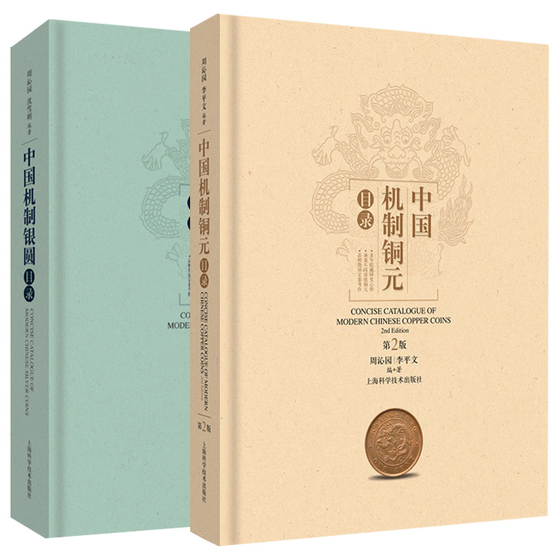 [正版]中国机制银圆目录/中国机制铜元目录 套装2册艺术钱币收藏鉴赏常备工具书中国近代银币考古参考资料上海科学技术出版