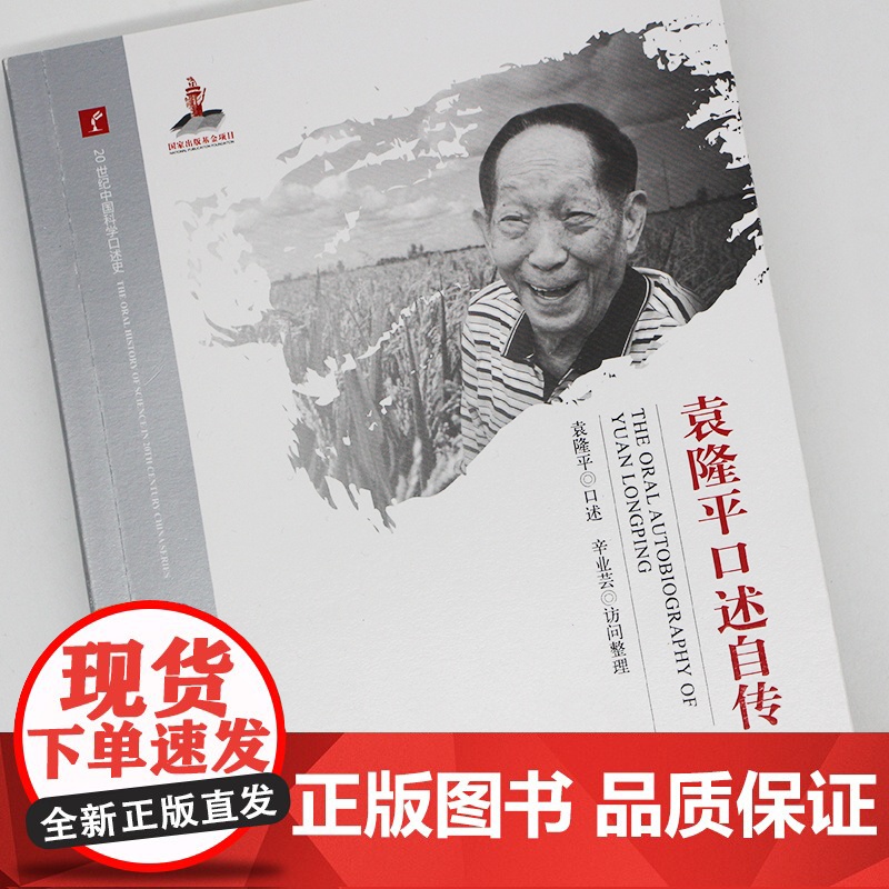 20世纪中国科学口述史· 袁隆平口述自传高清大图