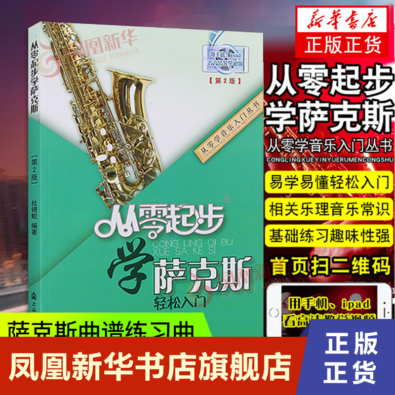 [正版]从零起步学萨克斯初学者入门自学教程书流行歌曲音乐教学初级检定考试乐谱曲谱五线谱基础自学教科书籍音乐指法按键图解杜高清大图