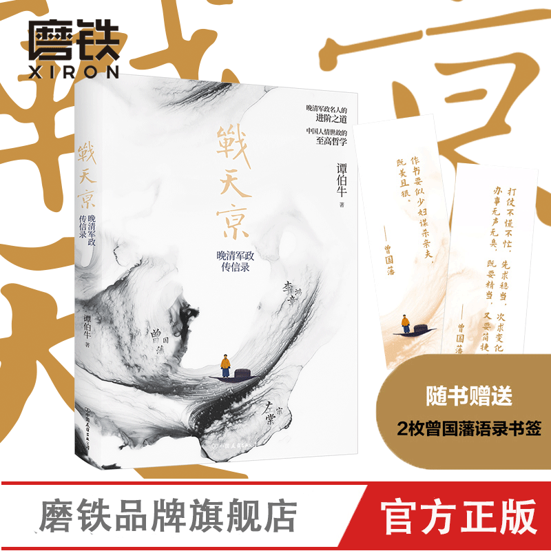 [正版]张宏杰 曾国藩传+战天京 晚清军政传信录 谭伯牛人生哲学自控力自我管理人物 文学名人传记 磨铁书籍高清大图