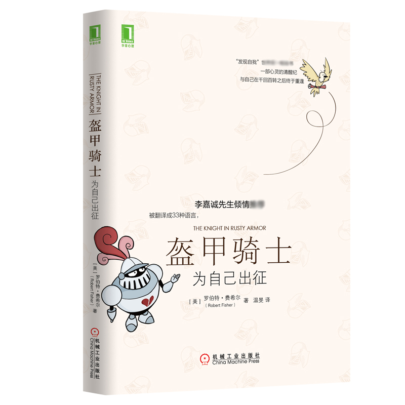音像盔甲骑士:为自己出征(美)罗伯特·费希尔