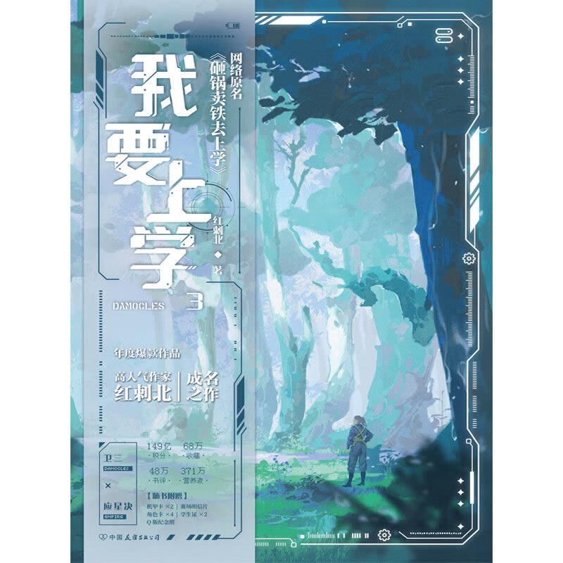 [正版]书籍 我要上学3 红刺北 原名砸锅卖铁去上学 卫三×应星决 机甲未来架空 言情小说青春文学实体书 图书图片