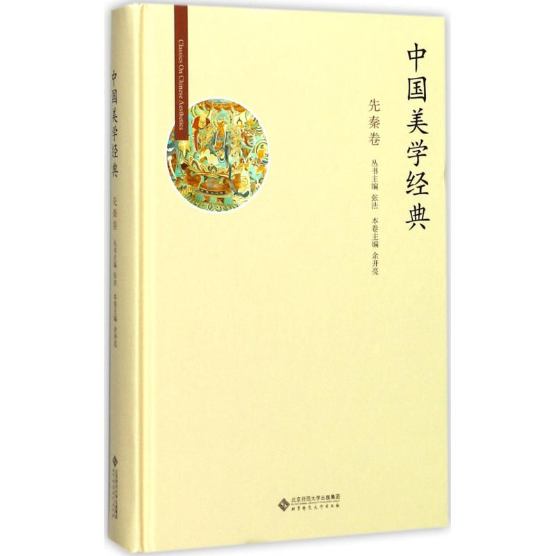 【M】中国美学经典-9787303211470