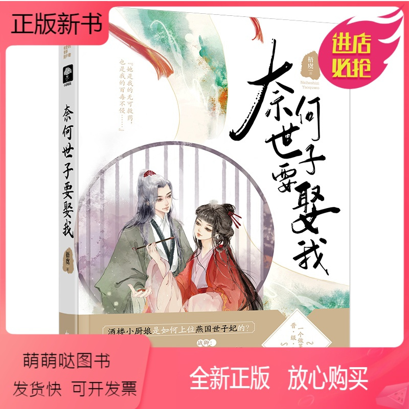 正版新书 正版奈何世子要娶我梧虞大鱼文化系列古代古风美食吃货欢喜冤家情感爱情宫廷高甜宠文言情小说书籍宫奈书 梧虞著 摘要书评在线阅读 苏宁易购图书