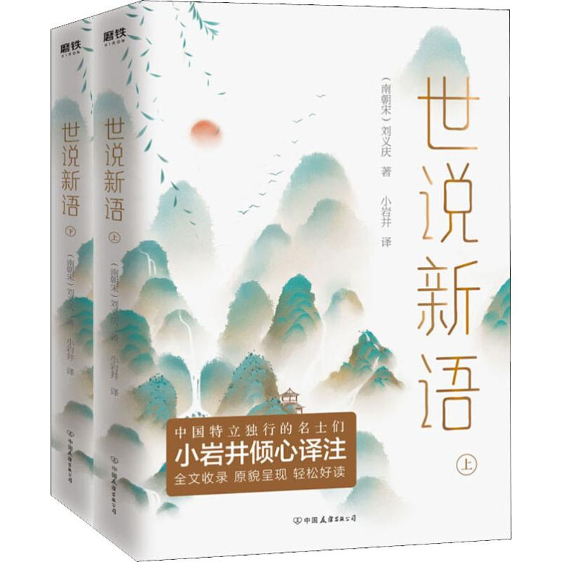 【M】世说新语(2册)-9787505746411