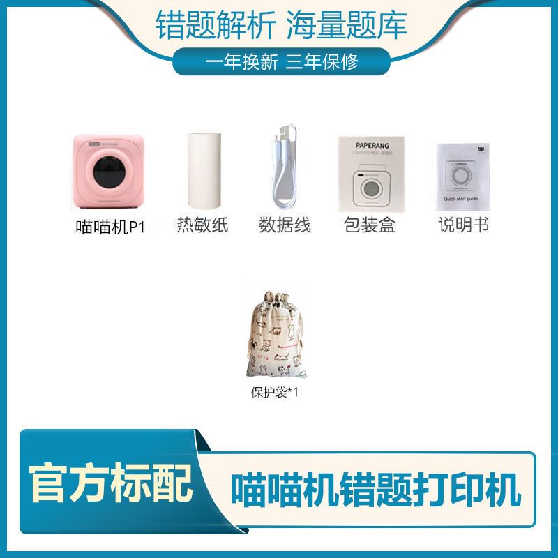 [旗舰店]作业帮喵喵P1热敏打印机P2手机迷你|喵喵机P1粉升级版[200dpi] 标配+十年纸15+硅胶套+袋