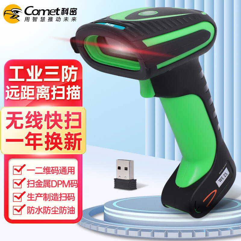 科密(comet)WE25 无线一二维码扫描枪条码枪扫码枪 工业级防水防尘防油污 金属DPM码 支持国产系统