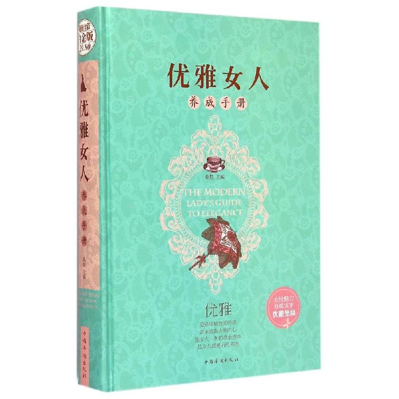 正版新书】优雅女人养成手册桑楚9787511352385