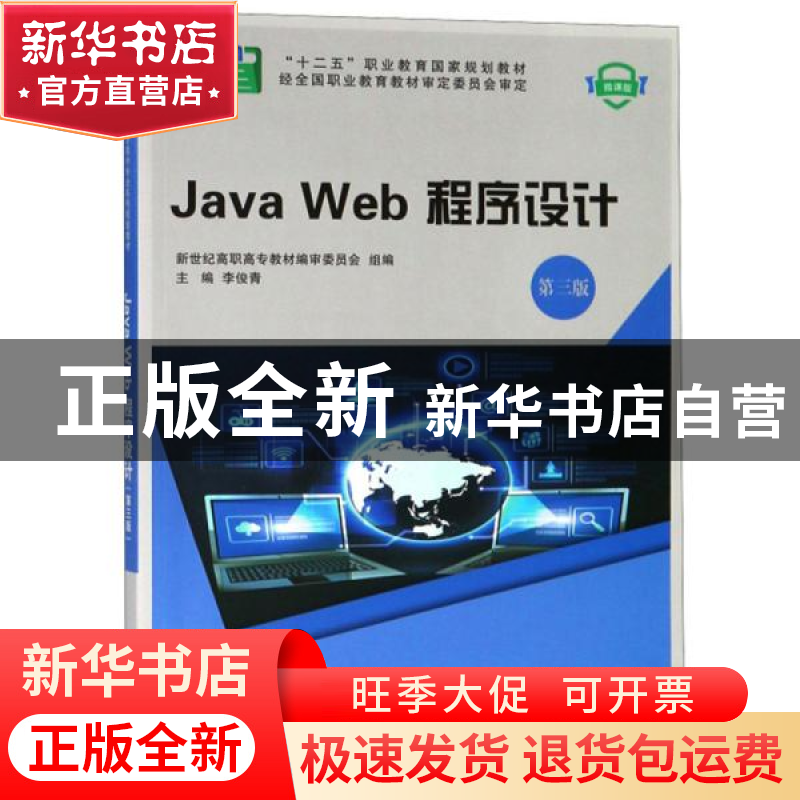 正版 Java Web程序设计(第3版)(微课版) 新世纪高职高专教材编审高清大图