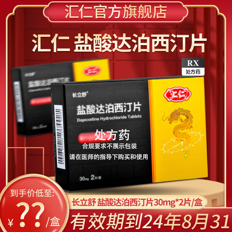 [7盒装]汇仁 盐酸达泊西汀片30mg*2片/盒*7盒[有效期到24年8月31]男性用药夫妻房事非韦哥万艾可神度