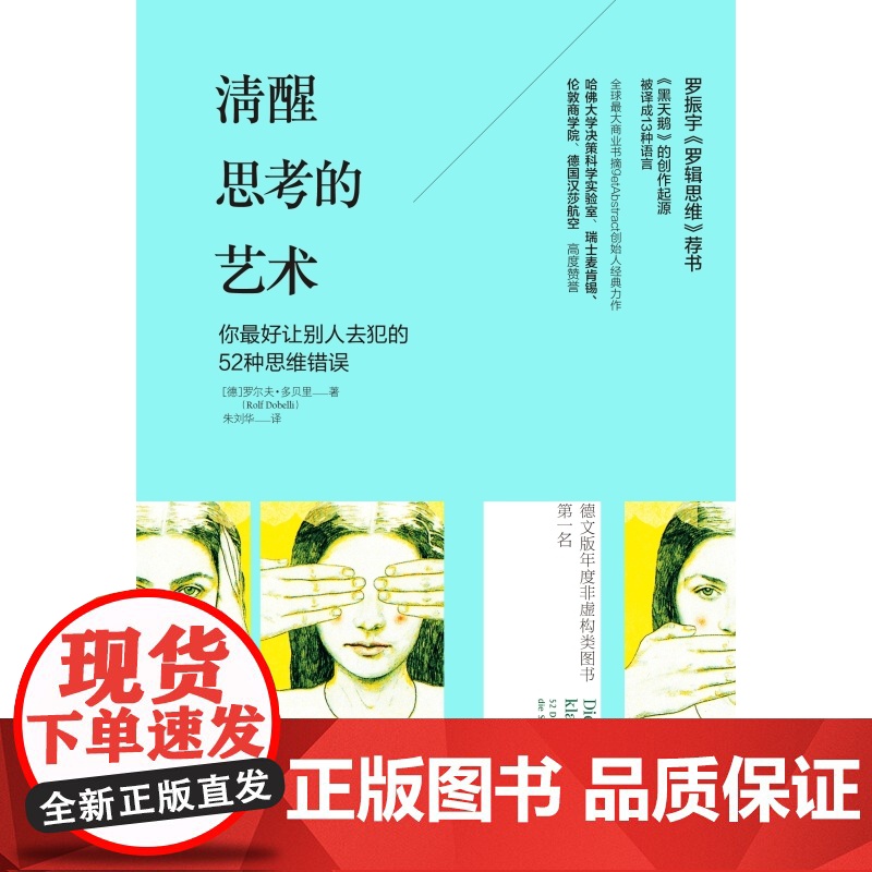 [ 正版书籍]清醒思考的艺术 《黑天鹅》的创作起源,哈佛大学决策科学实验室、瑞士麦肯锡、伦敦商学院高高清大图