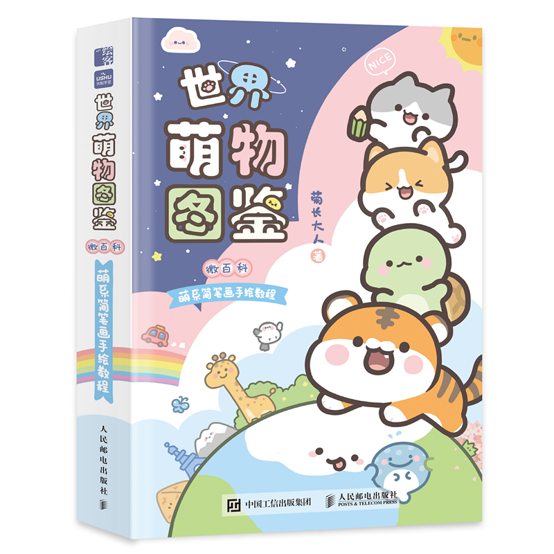 世界萌物图鉴 微百科萌系简笔画手绘教程 [正版]签名版世界萌物图鉴 微百科萌系简笔画手绘教程 菊长大人简笔画手账本DIY高清大图