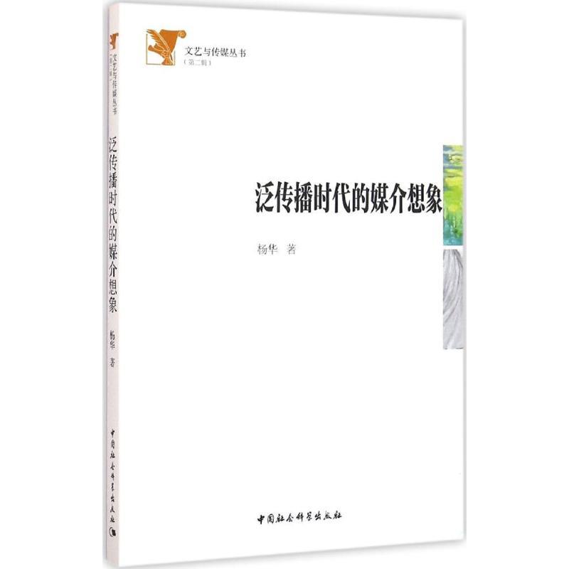 正版新书】泛传播时代的媒介想象杨华9787516178393