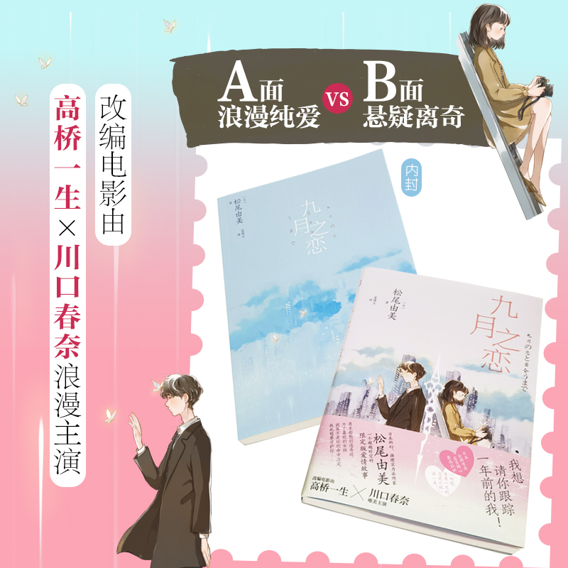 [醉染正版]日本 九月之恋 松尾由美 浪漫爱情小说 高桥一生x川口春奈浪漫影视作品原著 日本科幻推理爱情超时空恋爱小高清大图
