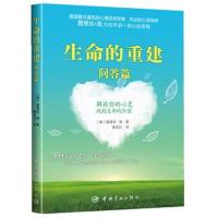生命的重建 问答篇 (美)海 9787515902241 中国宇航出版社