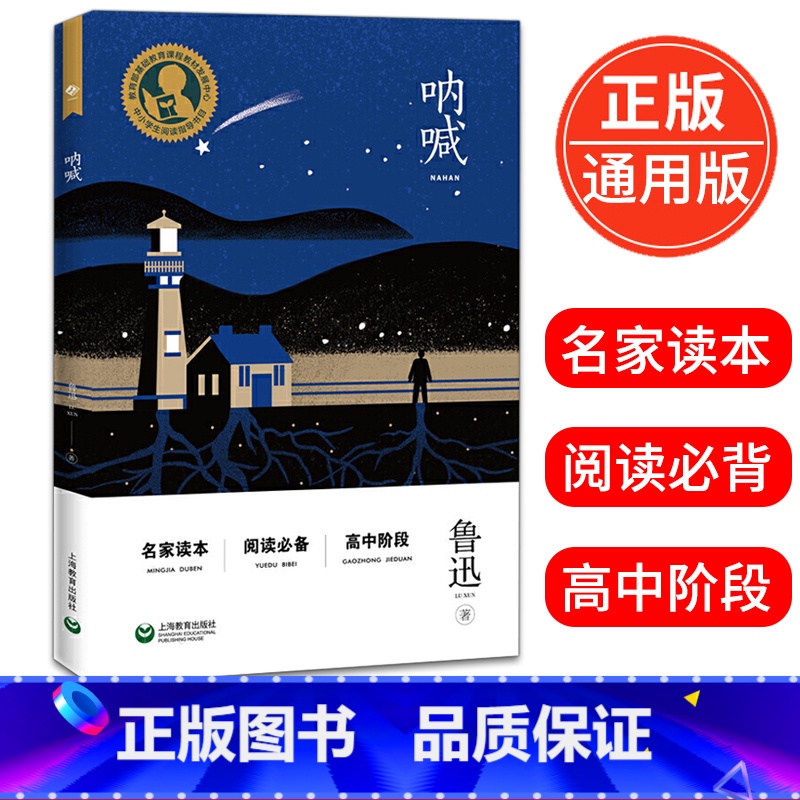 【正版】彷徨 鲁迅著中小学生阅读指导书目小学五六年级初高中生语文课文读物名家读本青少年阅读书籍上海教育出版社