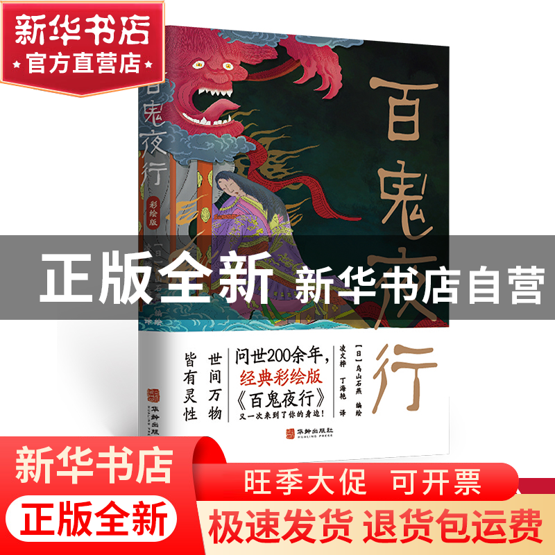 正版 百鬼夜行:彩绘版 刘天然 华龄出版社 9787516923382 书籍