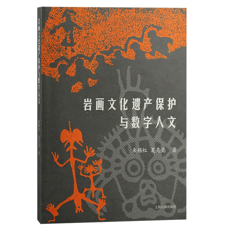 [正版] 岩画文化遗产保护与数字人文 束锡红,夏亮亮 著 文化 上海古籍出版社 书籍