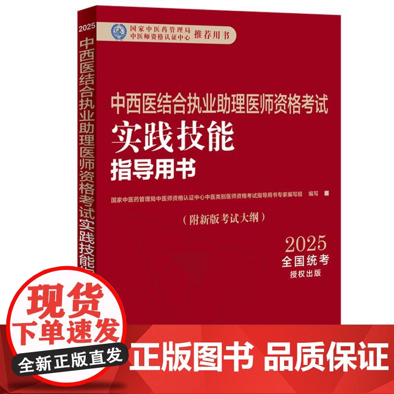 2025年中西医结合执业助理医师资格考试实践技能指导用书 附新考试大纲中西医结合助理考试指南书 中国中医药出版社高清大图