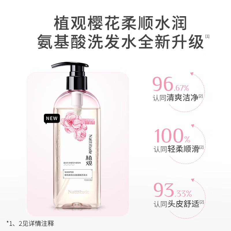 植观 樱花柔顺水润系列氨基酸洗发水251g