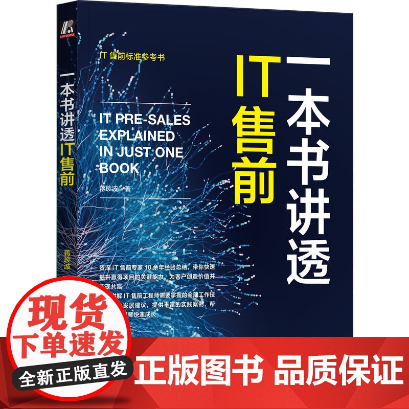 正版 一本书讲透IT售前 蒋珍波 岗位职责 能力模型 全流程知识体系 工作技巧 职业规划 客户需求深度挖掘 产品功能高清大图