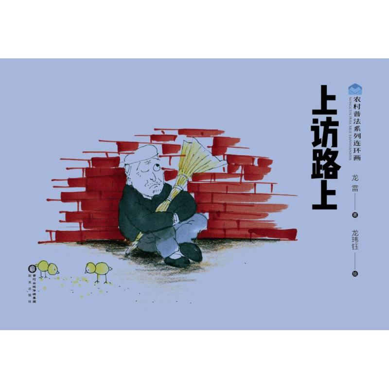 [M]上访路上-9787552538793高清大图