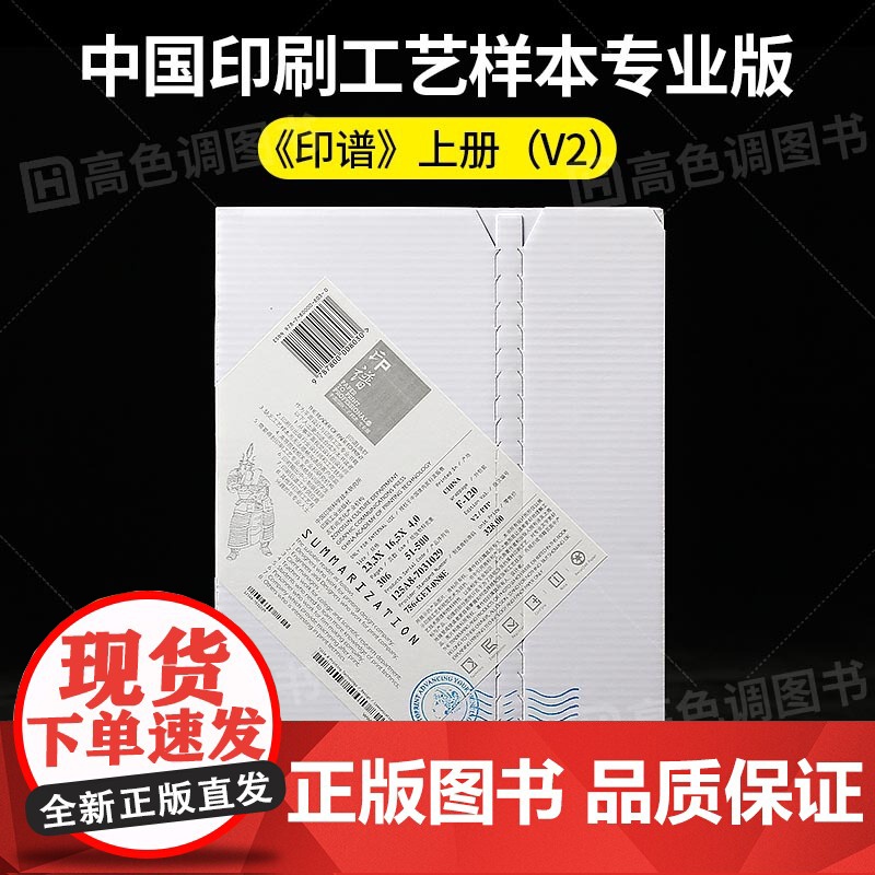 印谱专业版v2 印刷工艺宝典 中国印刷工艺样本专业版 简体中文 第二版印刷工艺知识技术案例实战指南作品集平面设计书籍高清大图