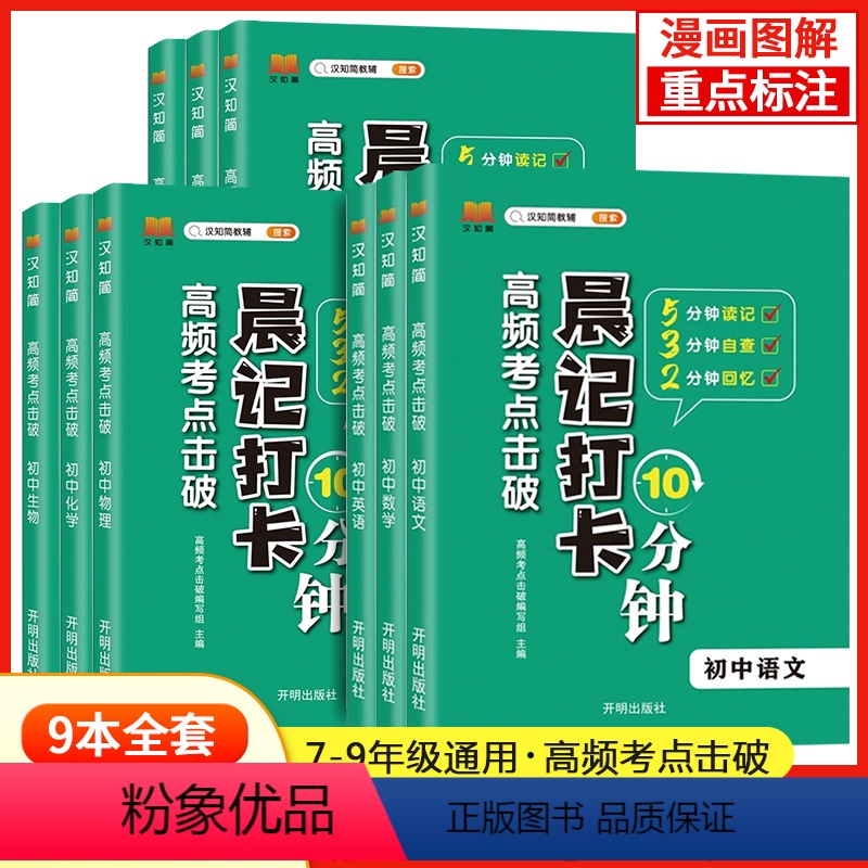 [全9册]晨记打卡初中全9册 初中通用 [正版]2024初中小四门高频考点晨记打卡10分钟语文数学物理化学政治历史地理生高清大图